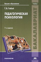 Педагогическая психология. Учебник для студентов учреждений высшего образования