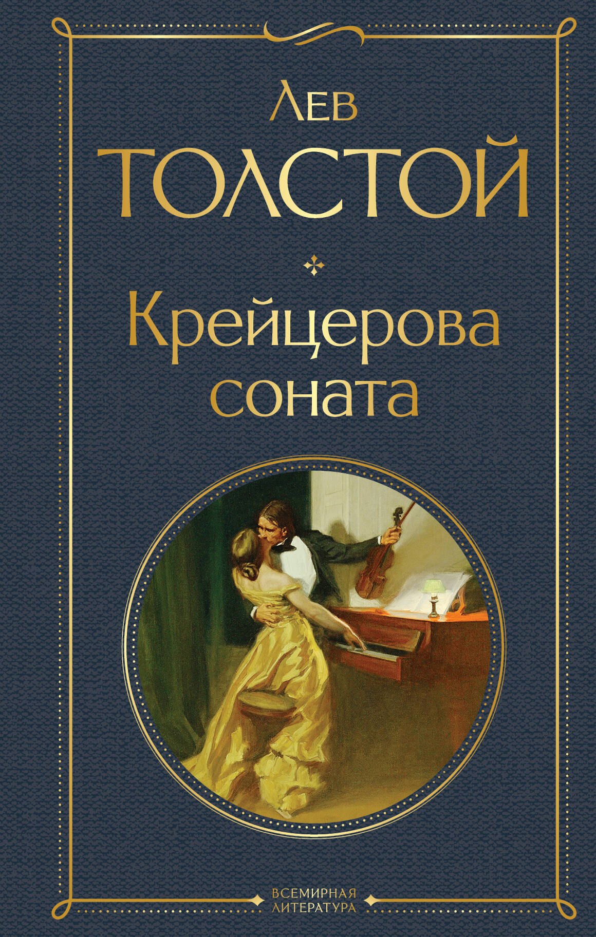 

Крейцерова соната: роман