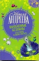 Влюбленные безумны (Сто солнц в капле света 2)
