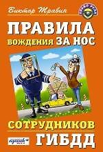 Правила вождения за нос сотрудников ГИБДД