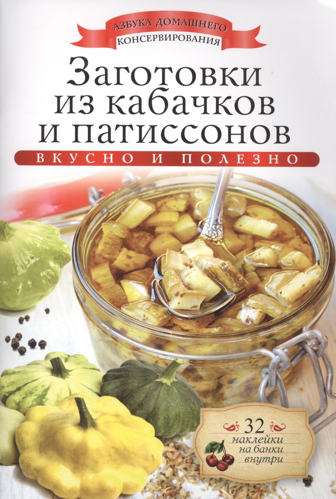 

Заготовки из кабачков и патиссонов+32 наклейки на банки внутри