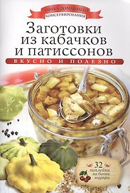 Заготовки из кабачков и патиссонов+32 наклейки на банки внутри