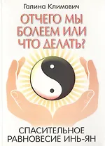 Отчего мы болеем или что делать? Спасительное равновесие инь-ян.
