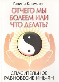 Отчего мы болеем или что делать? Спасительное равновесие инь-ян.