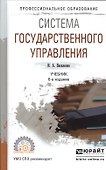 Система государственного управления. Учебник - 0