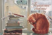 Пушистое счастье. Набор открыток