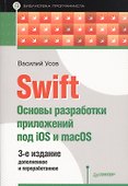 Swift. Основы разработки приложений под iOS и macOS. 3-е издание, дополненное и переработанное - 0