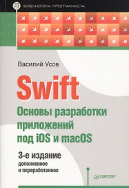Swift. Основы разработки приложений под iOS и macOS. 3-е издание, дополненное и переработанное