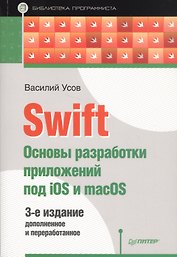 Swift. Основы разработки приложений под iOS и macOS. 3-е издание, дополненное и переработанное