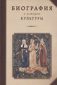 Биография в истории культуры. Сборник статей - 0