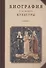 Биография в истории культуры. Сборник статей - 0