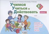 Учимся учиться и действовать. 3 класс. Мониторинг метапредметных универсальных учебных действий. Рабочая тетрадь. Вариант I