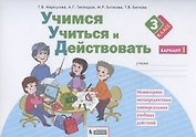 Учимся учиться и действовать. 3 класс. Мониторинг метапредметных универсальных учебных действий. Рабочая тетрадь. Вариант I