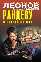 Рандеву с петлей на шее