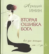 Вторая ошибка Бога. Все про женщин от А до Я