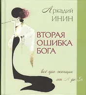 Вторая ошибка Бога. Все про женщин от А до Я