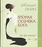 Вторая ошибка Бога. Все про женщин от А до Я - 0