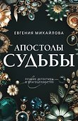 Апостолы судьбы - 0