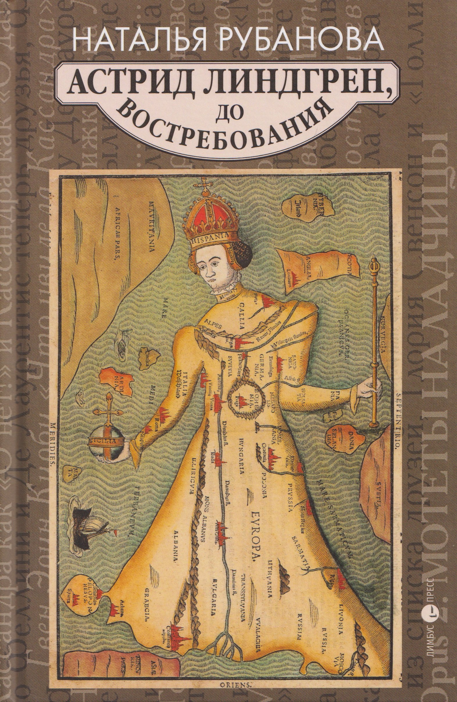 

Астрид Линдгрен, до востребования