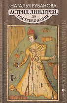 Астрид Линдгрен, до востребования