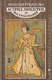 Астрид Линдгрен, до востребования