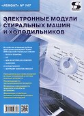 Электронные модули стиральных машин и холодильников. Выпуск №147 - 0