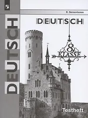 Немецкий язык. 8 класс. Контрольные задания для подготовки к ОГЭ. Учебное пособие для общеобразовательных организаций