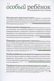 Особый ребенок. Исследования и опыт помощи. Выпуск 11. Научно-практический сборник