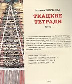 Ткацкая тетрадь 10 - 1