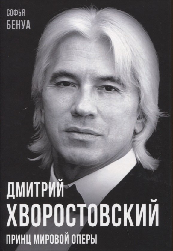 

Дмитрий Хворостовский. Принц мировой оперы
