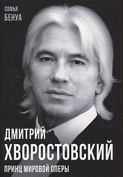 Дмитрий Хворостовский. Принц мировой оперы