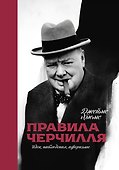 Правила Черчилля: идеи, наблюдения, афоризмы - 0