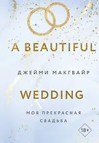 Моя прекрасная свадьба