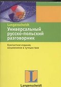 Универсальный русско-польский разговорник. - 0