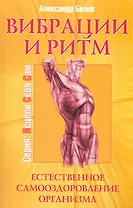 Вибрации и ритм. 4-е изд. Естественное самооздоровление организма