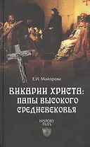 Викарии Христа: папы Высокого Средневековья. С 858 г. до Авиньонского пленения