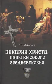 Викарии Христа: папы Высокого Средневековья. С 858 г. до Авиньонского пленения