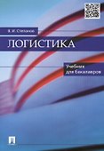 Логистика: учебник для бакалавров - 0
