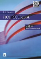 Логистика: учебник для бакалавров