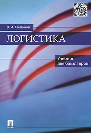Логистика: учебник для бакалавров
