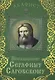 Акафист Преподобному Серафиму Саровскому (Празднование 2/15 января. 19 июля / 1 августа)