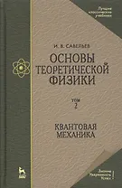 Основы теоретической физики в двух томах. Том 2. Квантовая механика