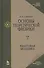 Основы теоретической физики в двух томах. Том 2. Квантовая механика - 0