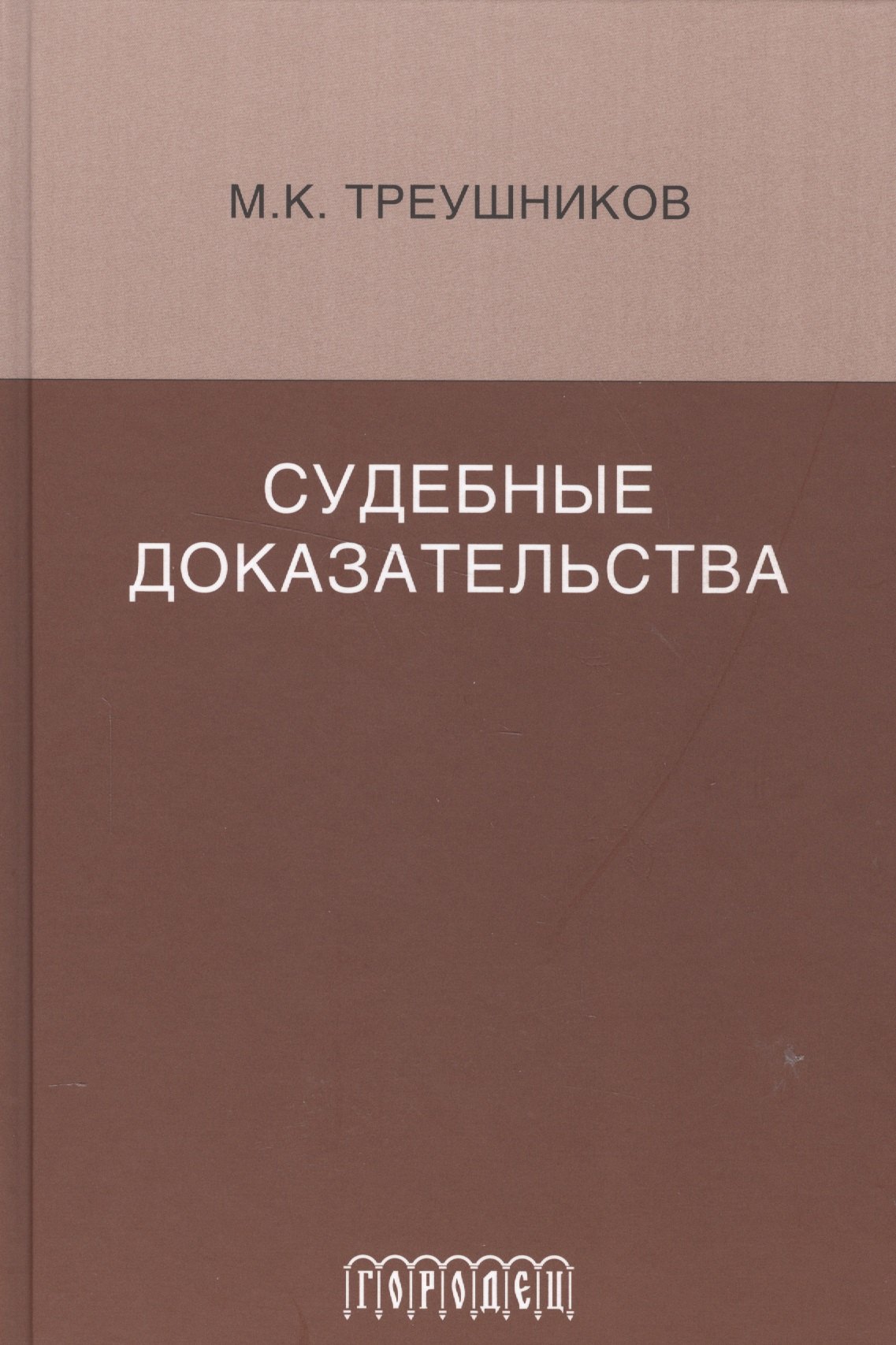 

Судебные доказательства. Монография. 5-е изд., доп.