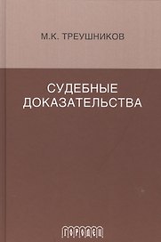Судебные доказательства. Монография. 5-е изд., доп.