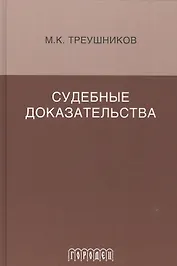 Судебные доказательства. Монография. 5-е изд., доп.