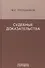 Судебные доказательства. Монография. 5-е изд., доп. - 0