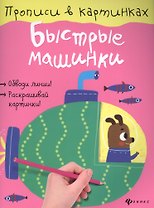 Быстрые машинки