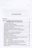 Русофобия: История изобретения страха - 1