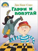 Гарри и попугай (н/о)